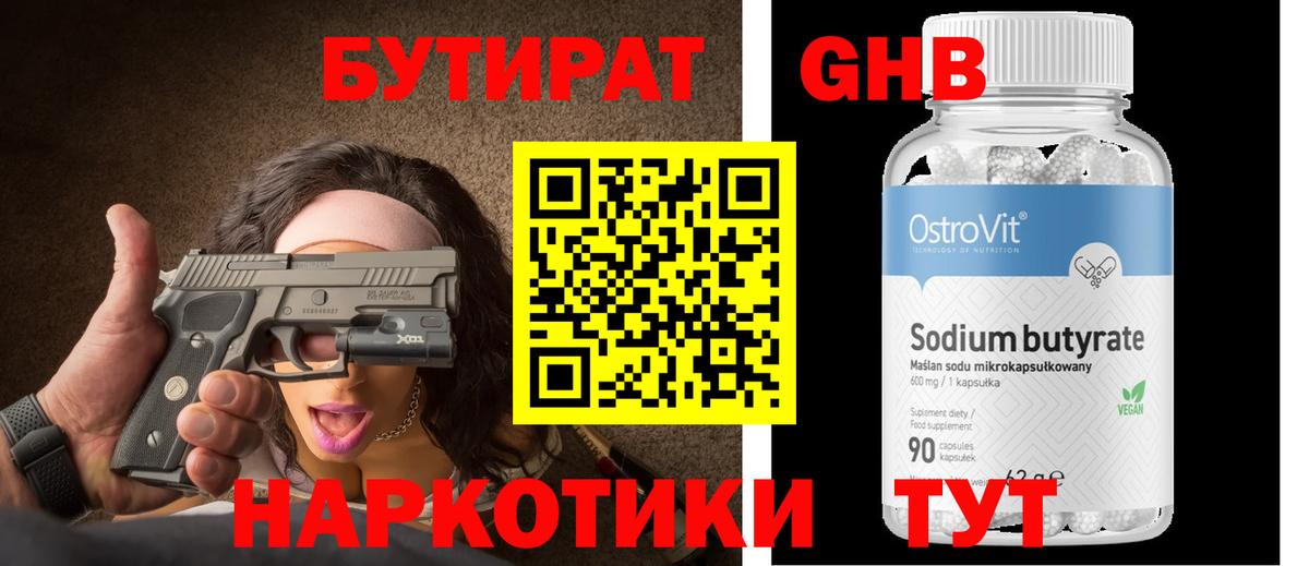 БУТИРАТ вода Красноармейск