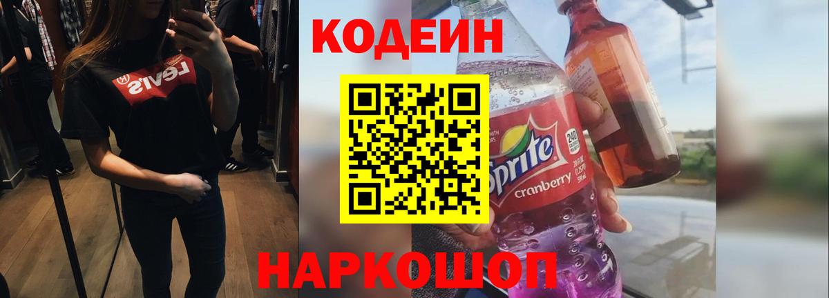 Codein напиток Lean (лин) Красноармейск